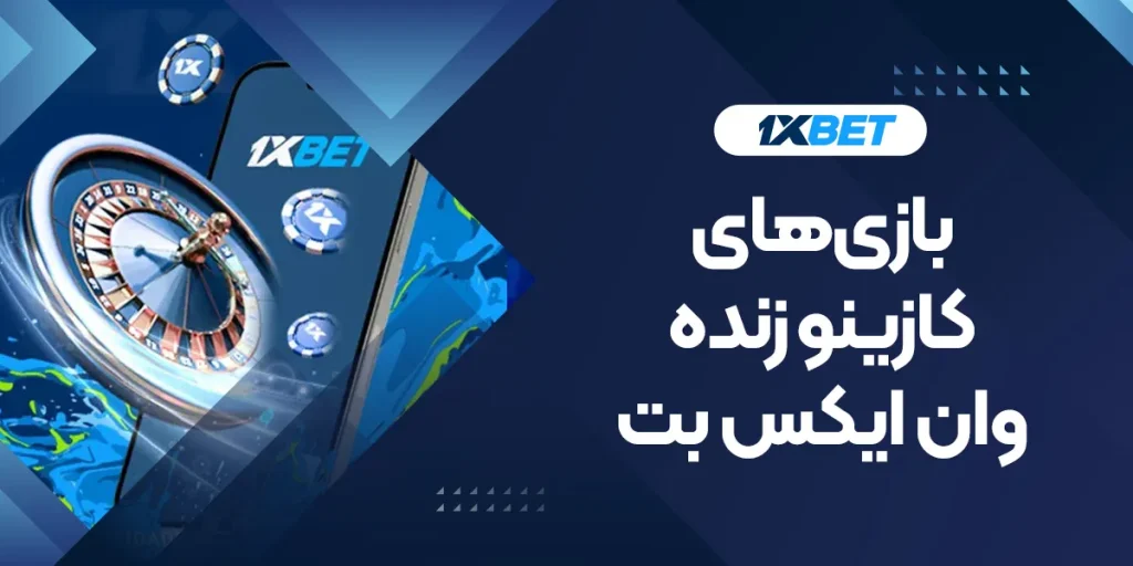 بازی‌های کازینو زنده وان ایکس بت