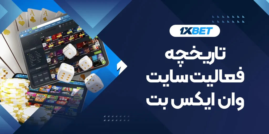 تاریخچه فعالیت سایت وان ایکس بت