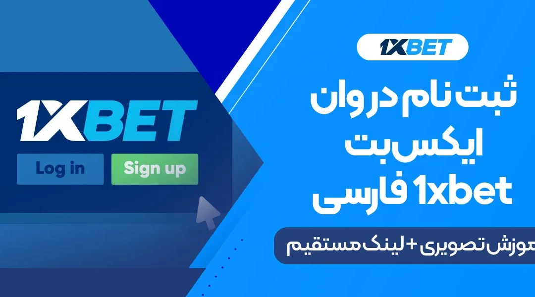 ثبت نام در وان ایکس بت 1xbet فارسی | آموزش تصویری + لینک مستقیم