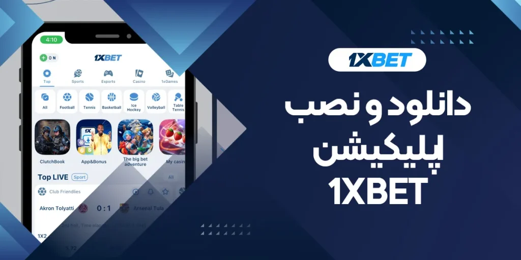 دانلود و نصب اپلیکیشن 1XBET