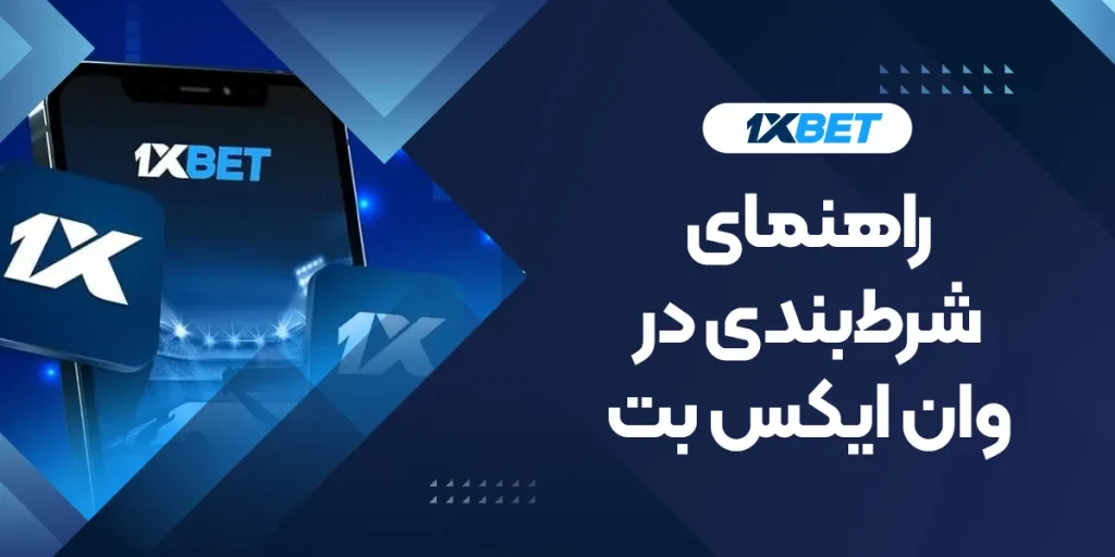 راهنمای شرط‌بندی در وان ایکس بت