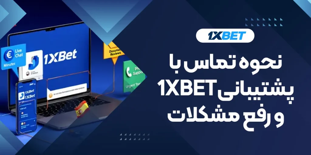 نحوه تماس با پشتیبانی 1XBET و رفع مشکلات
