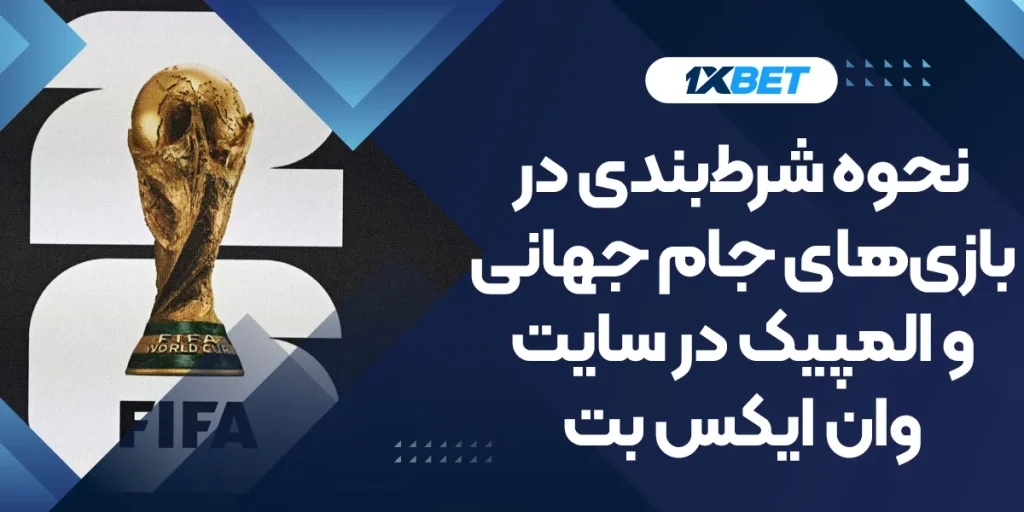 نحوه شرط‌بندی در بازی‌های جام جهانی و المپیک در سایت وان ایکس بت