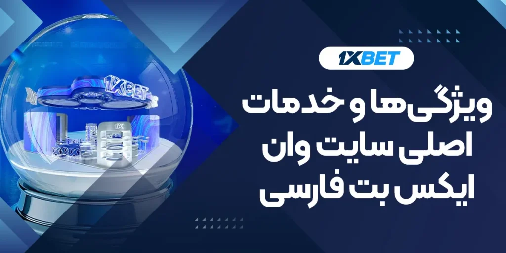 ویژگی‌ها و خدمات اصلی سایت وان ایکس بت فارسی