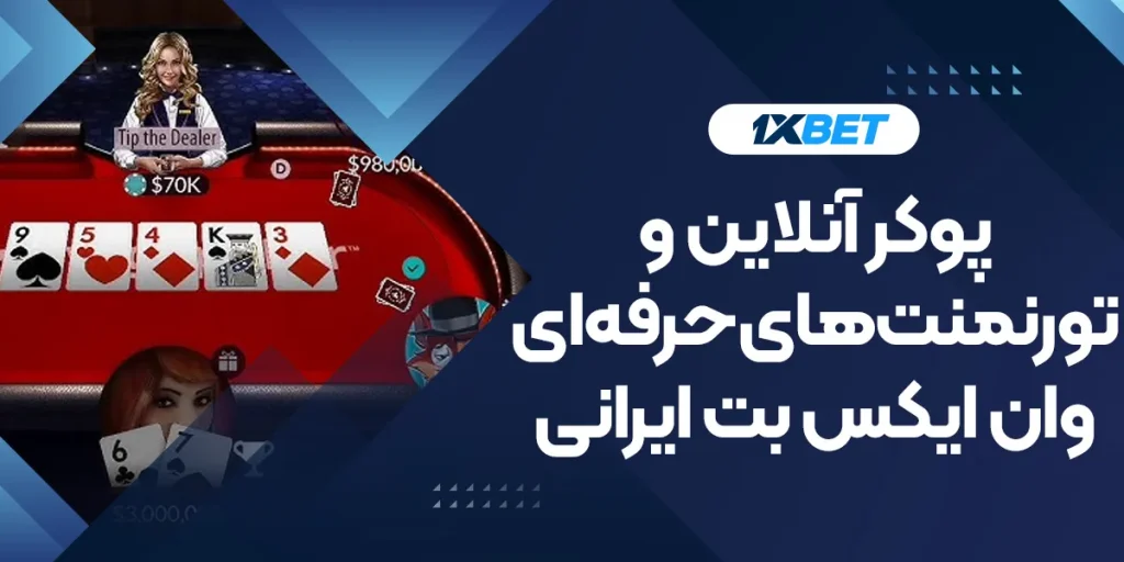 پوکر آنلاین و تورنمنت‌های حرفه‌ای وان ایکس بت ایرانی