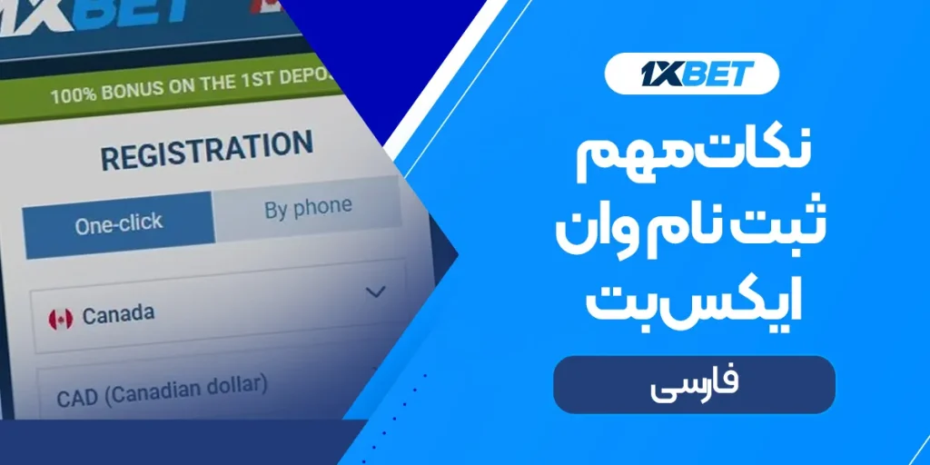 نکات مهم ثبت نام وان ایکس بت فارسی